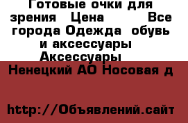 Готовые очки для зрения › Цена ­ 400 - Все города Одежда, обувь и аксессуары » Аксессуары   . Ненецкий АО,Носовая д.
